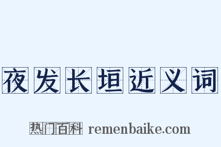 夜发长垣近义词是什么意思的图片